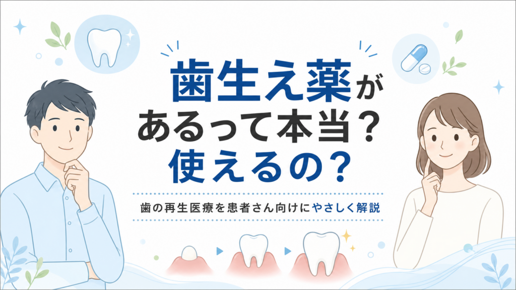 歯生え薬があるって本当？使えるの？患者さん向けにわかりやすく解説