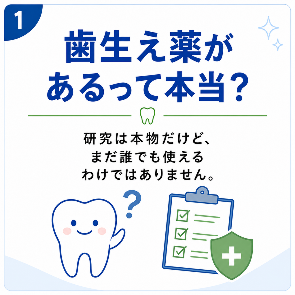 歯生え薬があるって本当？