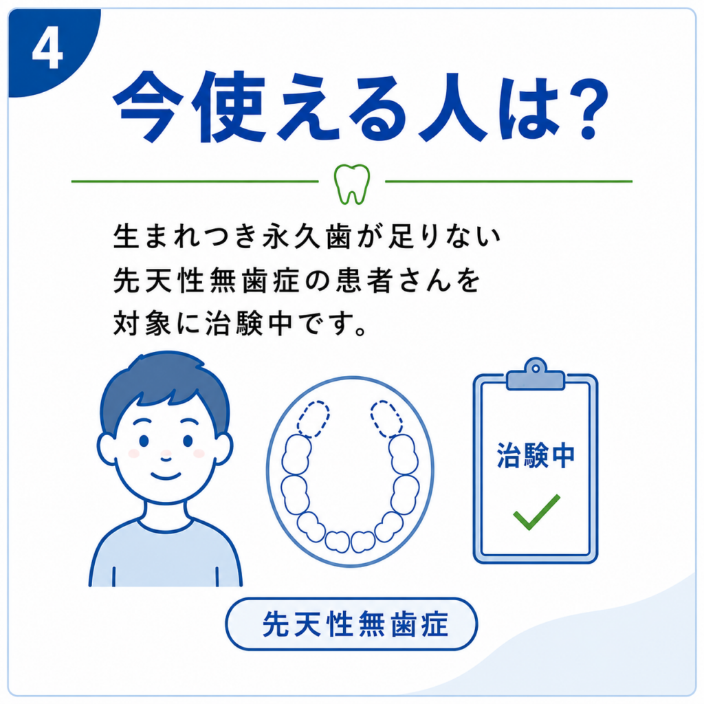 歯生え薬を今使える人は