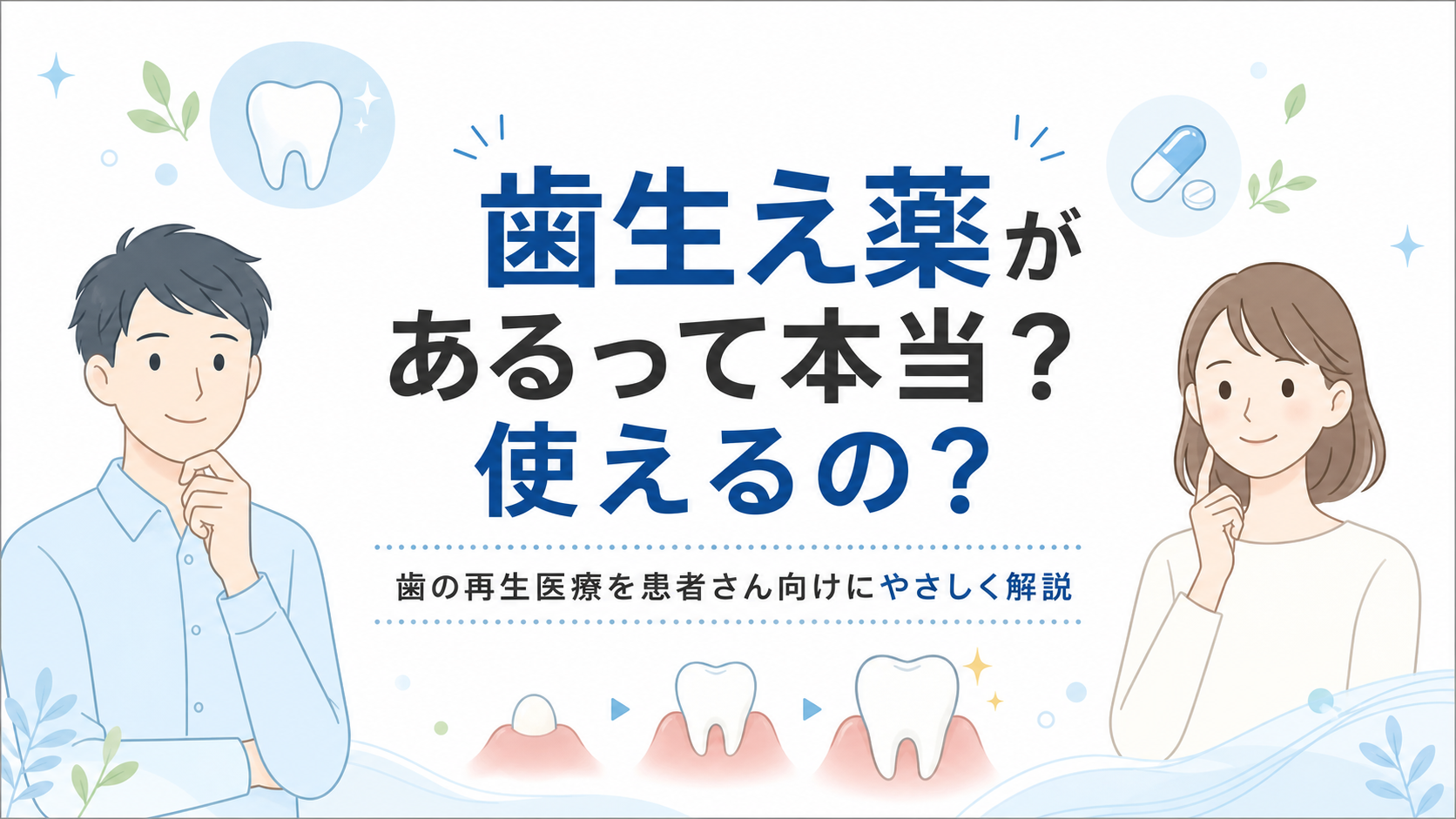 歯生え薬があるって本当？使えるの？患者さん向けにわかりやすく解説